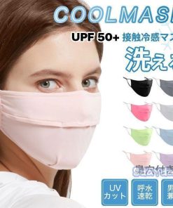 冷感マスク クールマスク UVカット マスク  在庫あり 2枚入り 接触冷感 洗える 鼻穴付き 大人用 UPF50+ マスク 快適 清涼マスク
