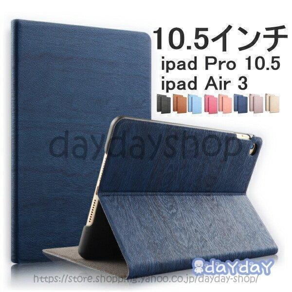 Ipad Pro10.5 ケース Ipad Air3 カバー Ipad ケース 木目 手帳型 薄型 木目調 アイパッド Ipadpro10.5 Ipadair3  使いやすい シンプル