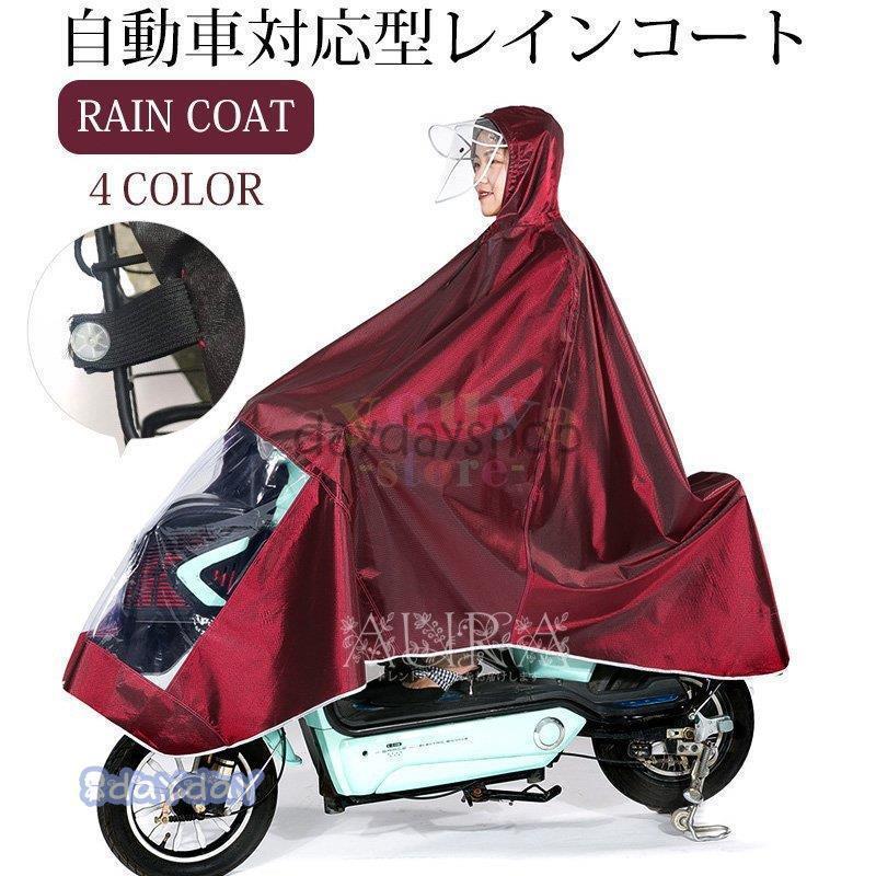 バイク 防水 男女兼用レインコート レインコート 自転車 厚手生地 レインポンチョ 通勤 サイクルレインコート 通学 長いポンチョ フリーサイズ　4XL