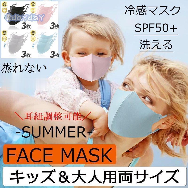 夏用マスク 3枚セット 蒸れない マスク 夏用 冷感マスク 接触冷感 洗える 布マスク 子供用 大人用 抗菌 立体 花粉対策 通気性 紫外線 繰り返し使える UVカット