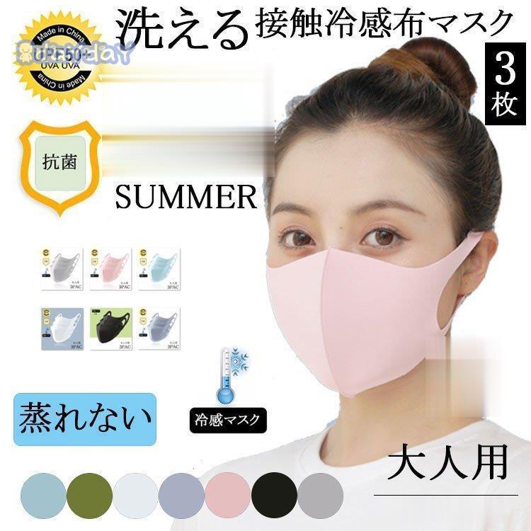 ひんやり マスク 大人用 冷感マスク 布マスク マスク 夏用 冷感 涼しい 女性用 3枚セット 夏用マスク 蒸れない 接触冷感 洗える 通気性 立体 抗菌 UVカット