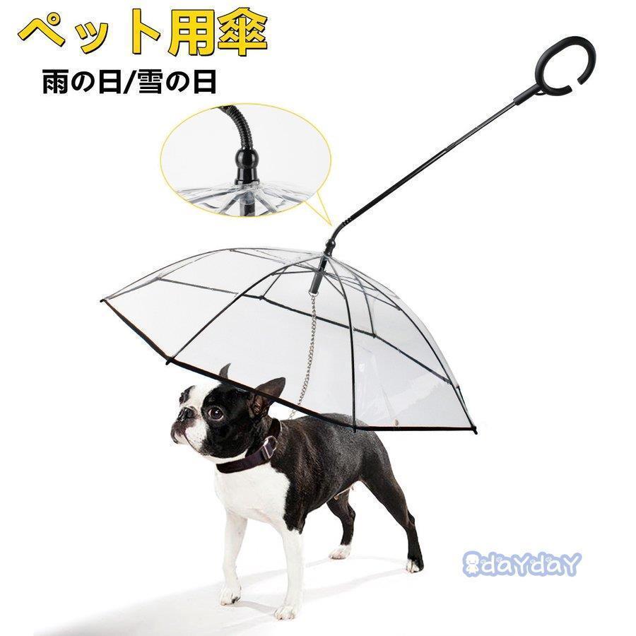 ペット用傘 散歩用 レインコート 雨具 レイングッズ アンブレラ 雨の日 猫用傘 ペット用品 犬用傘 雨具 雨具 キャット 犬用傘 ドッグ