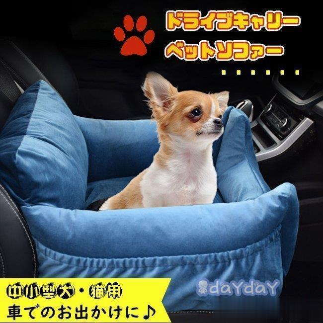 車載せ 旅行 中小型犬 折り畳み ソファー ドライブボックス キャリーバッグ 飛び出し防止 車用 ペット用品 助手席 猫用 シートベルト付き