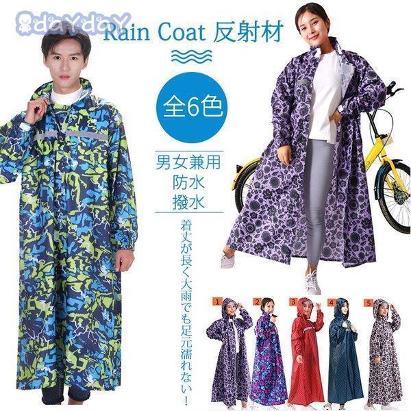 雨合羽 自転車 通勤 ロング丈 おしゃれ 通学 軽量 ポンチョ 防水 登山 レディース 雨具 【部分・お買い得★防水靴カバーをプレゼントに！】レインコート