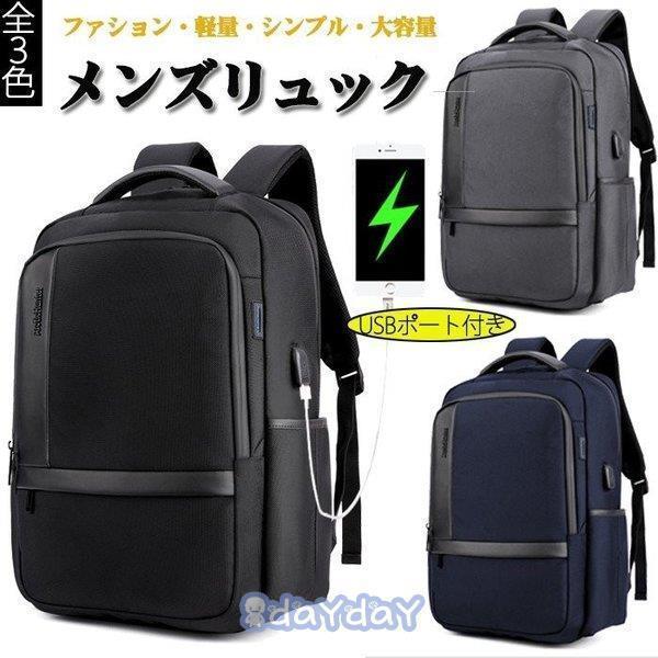 出張 大容量 通勤 リュックサック 通学 PC収納 軽量 防水 USBポート ファション シンプル 旅行 ジネスバッグ