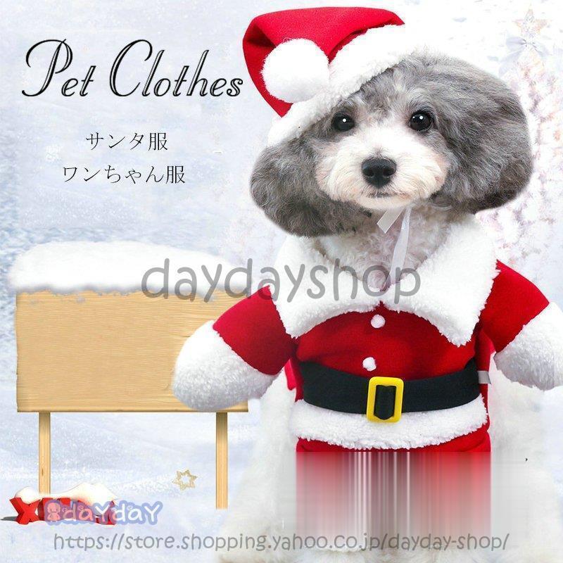 ドッグウェア ペット服 サンタ服 サンタクロース クリスマス 服 犬服 犬 秋冬 防寒 コスプレ 変身着 仮装 かわいい ペット用 犬猫用 小型犬 中型犬 おしゃれ