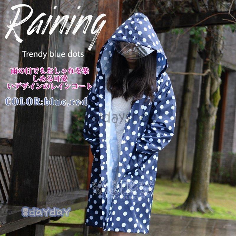 レインコート レディース ママ 防水 通学 ロング丈 登山 スポーツ カッパ 雨具 通学 軽量 レインウエア 雨具 女性用 レッド ブルー　